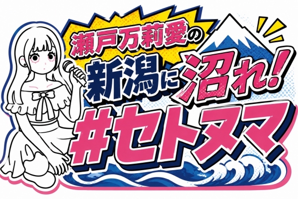 瀬戸万莉愛の新潟に沼れ!#セトヌマ