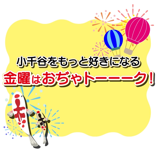 小千谷をもっと好きになる 金曜はおぢゃトーーーク!