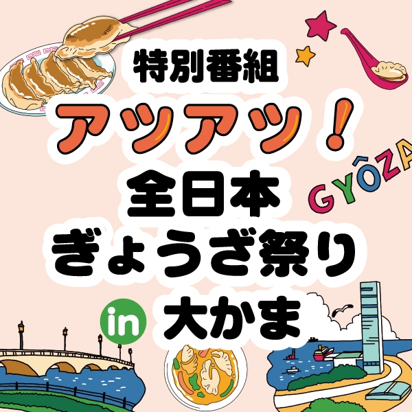 特別番組「アツアツ!全日本ぎょうざ祭りin大かま」