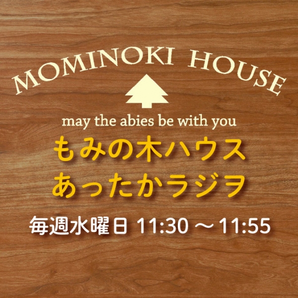 もみの木ハウス あったかラジヲ