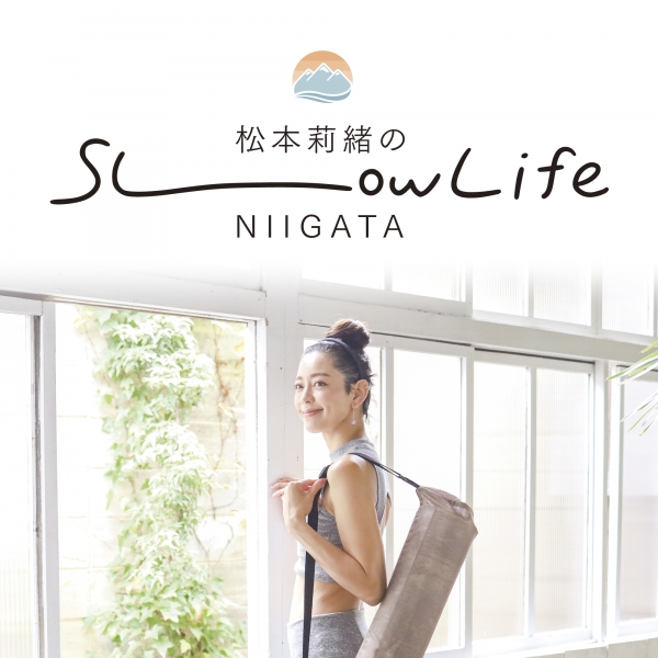 松本莉緒のSlow Life NIIGATA
