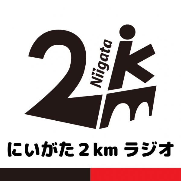 にいがた2㎞ラジオ