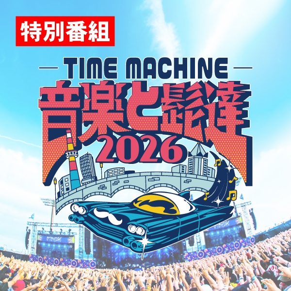「特別番組 音楽と髭達2026　-TIME MACHINE-　」