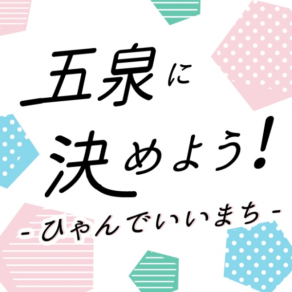五泉に決めよう! ひゃんでいいまち