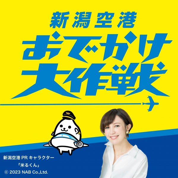 新潟空港おでかけ大作戦| FMNIIGATA (エフエムラジオ新潟)