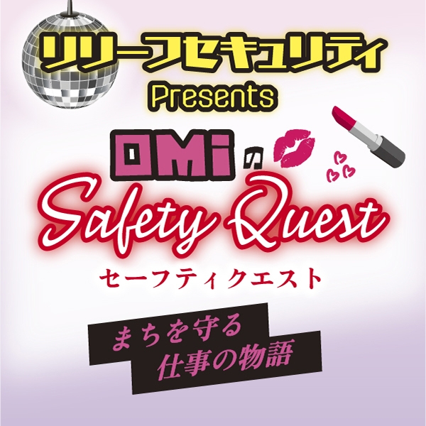 リリーフセキュリティpresents「OMIのセーフティクエスト〜まちを守る仕事の物語」