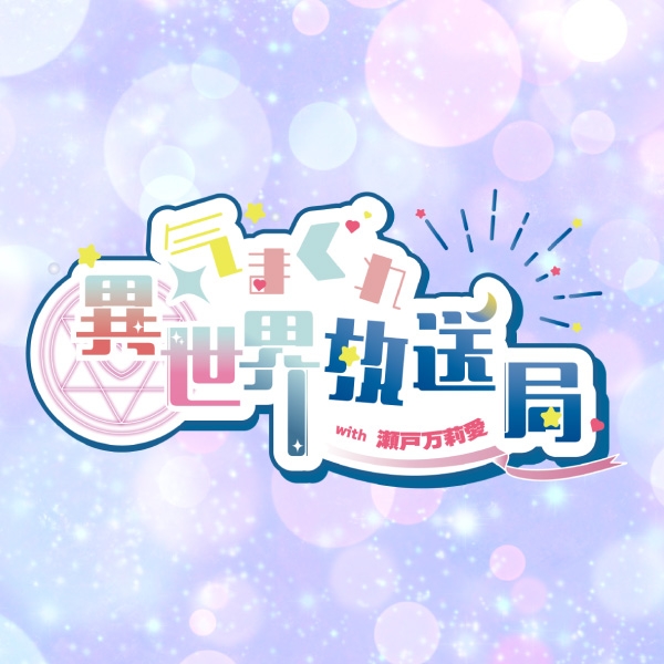 気まぐれ異世界放送局 with 瀬戸万莉愛