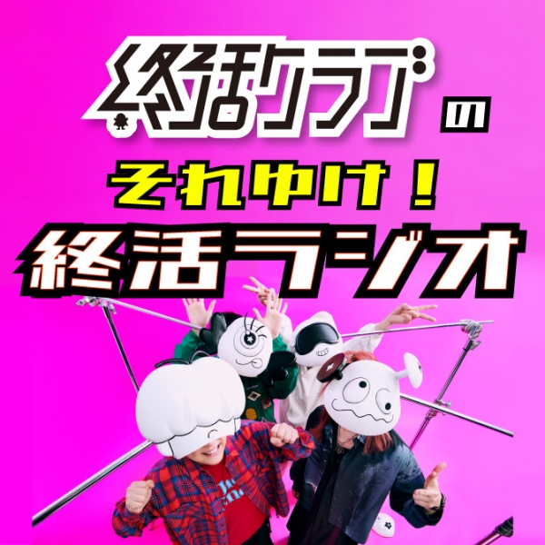 終活クラブの「それゆけ!終活ラジオ」