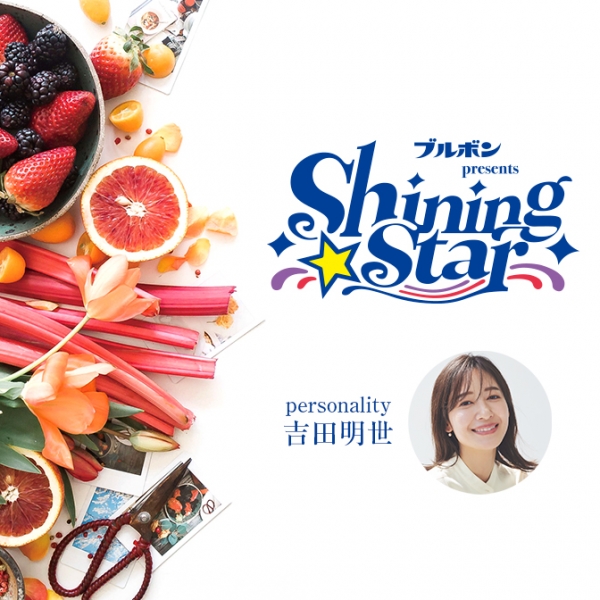 ブルボン presents Shining Star