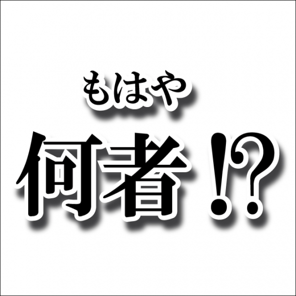 もはや何者!?