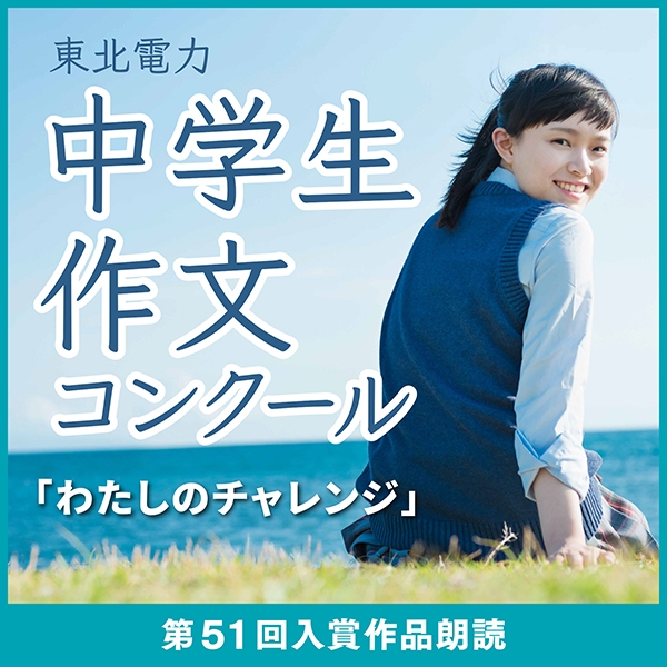 特別番組　東北電力・中学生作文コンクール「わたしのチャレンジ」