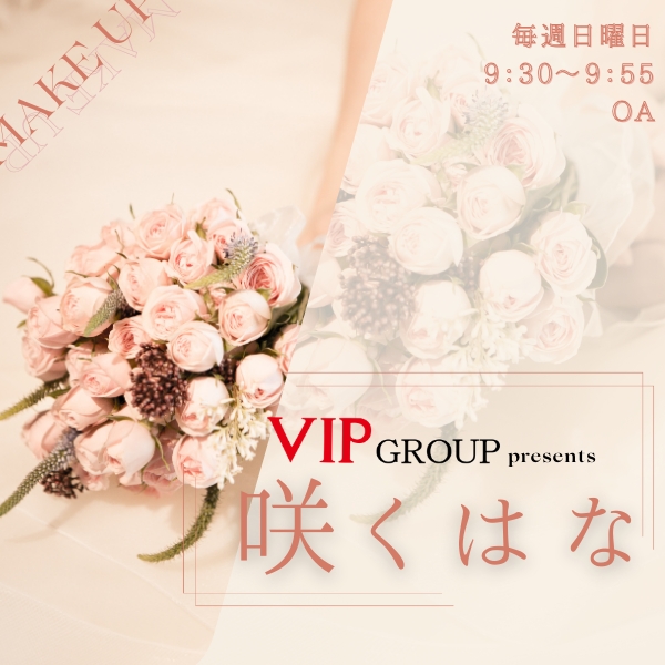 VIP GROUP Presents 咲くはな