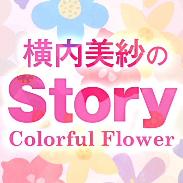 VIP GROUP Presents 横内美紗のStory～Colorful Flower～