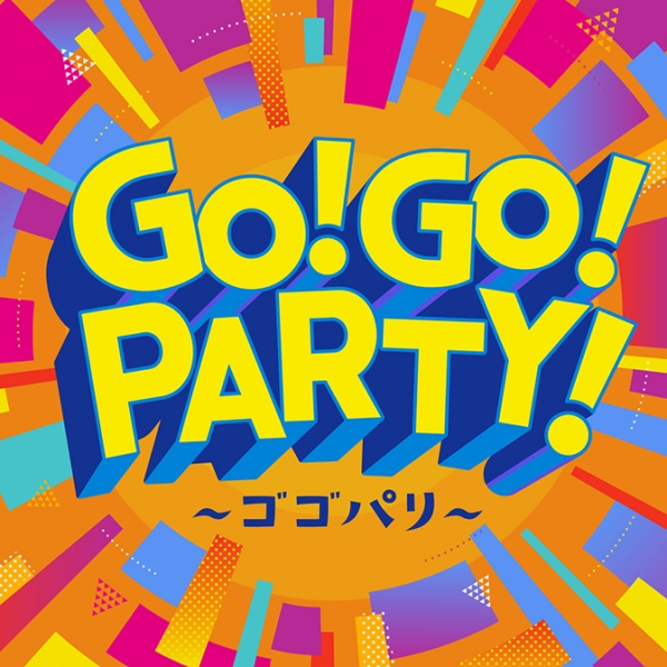 GO！GO！PARTY！～ゴゴパリ～