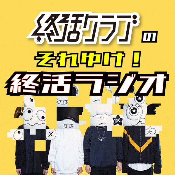 終活クラブの「それゆけ！終活ラジオ」｜ FM-NIIGATA (エフエム
