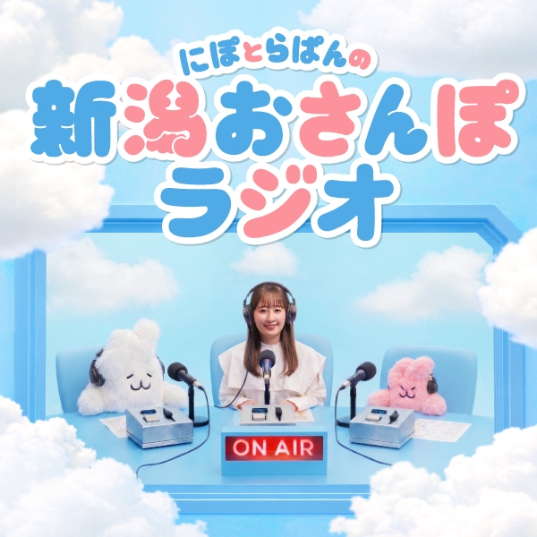 にぽとらぱんの新潟おさんぽラジオ