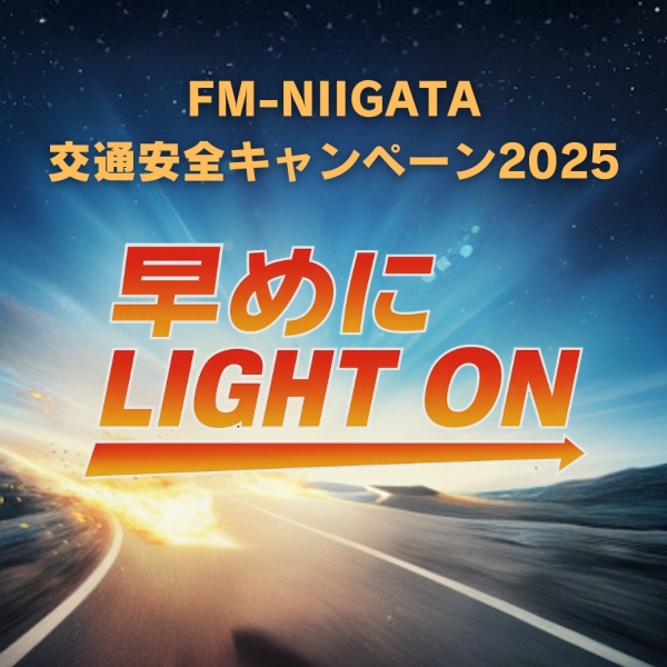特別番組 交通安全キャンペーン~早めにライトオン~2025